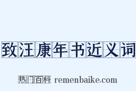 致汪康年书近义词是什么意思的图片
